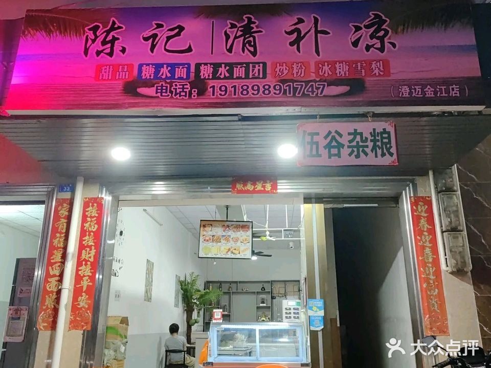 陈记清补凉(澄迈金江店)