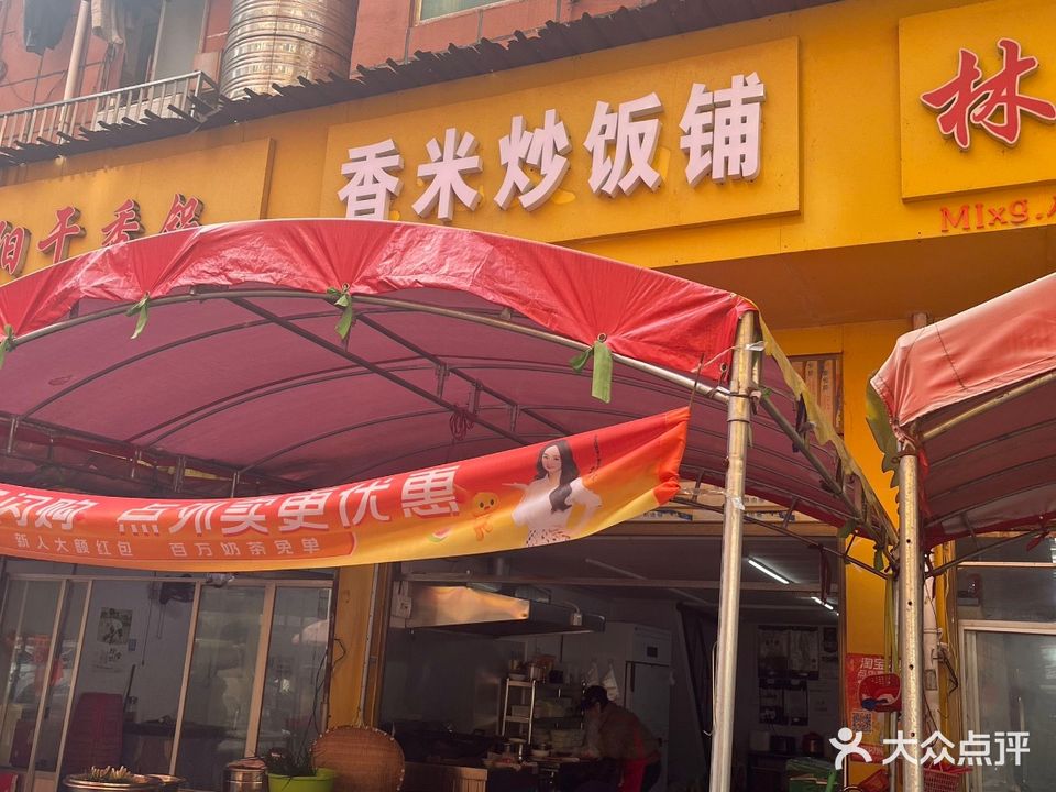 香米炒饭铺