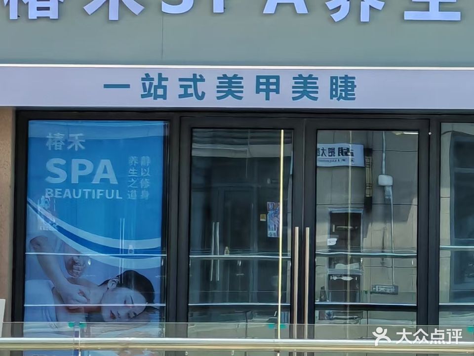 椿禾·SPA·养生