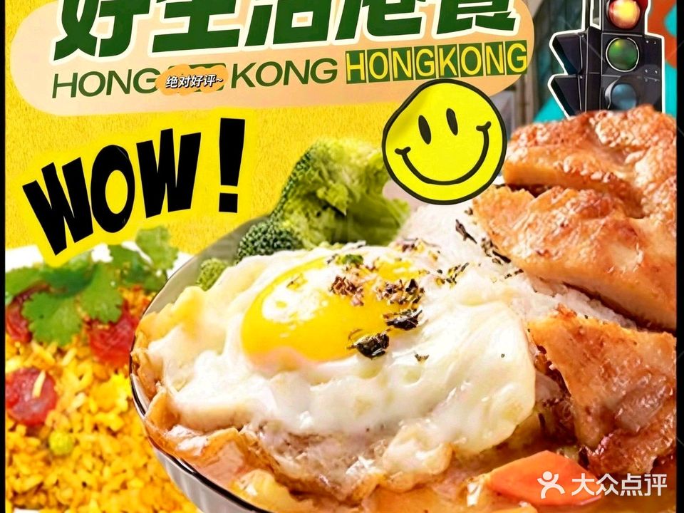 好生活港式茶餐厅(碧桂园天誉2分店)