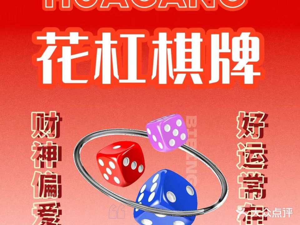 花杠棋牌·新式社交空间(吾悦店)