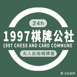 1997棋牌公社