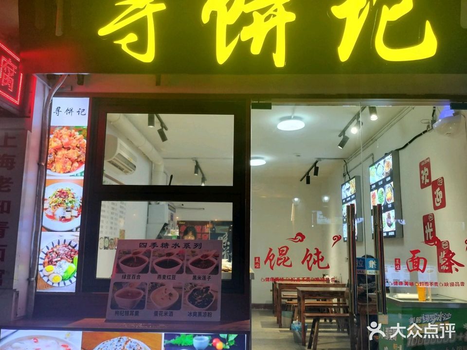 寻饼记(老街店)