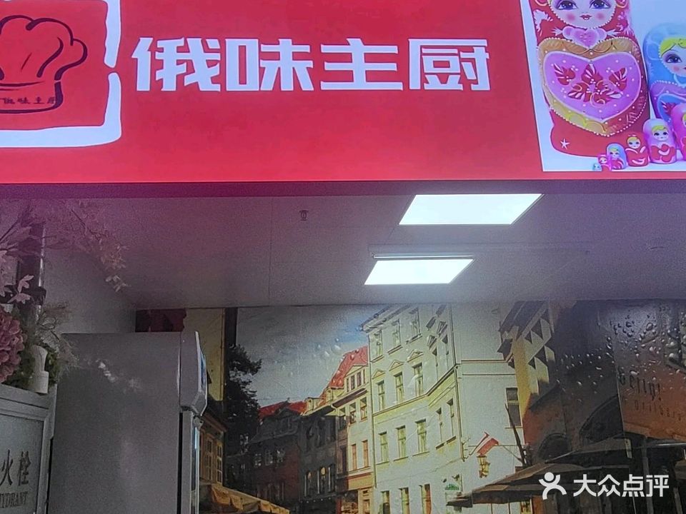 俄味主厨(龙源文化创意大厦店)