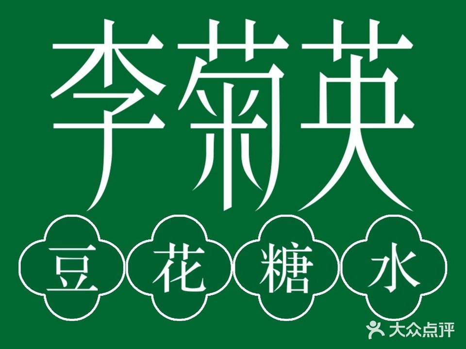 李菊英烧豆花(后江埭店)