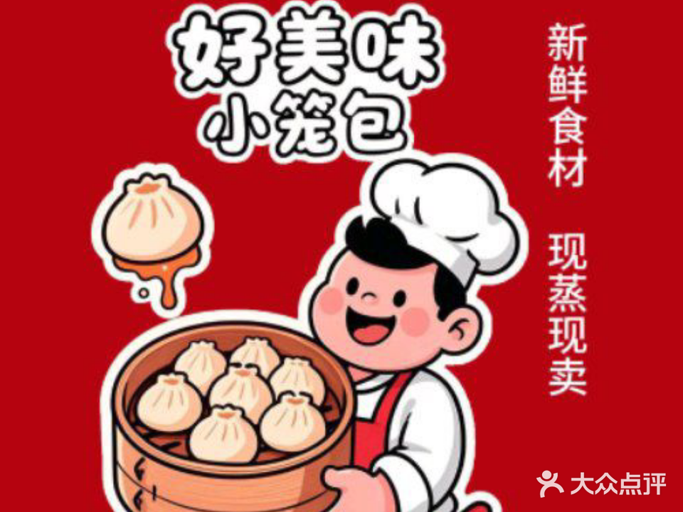 好美味小笼包(园林路总店)