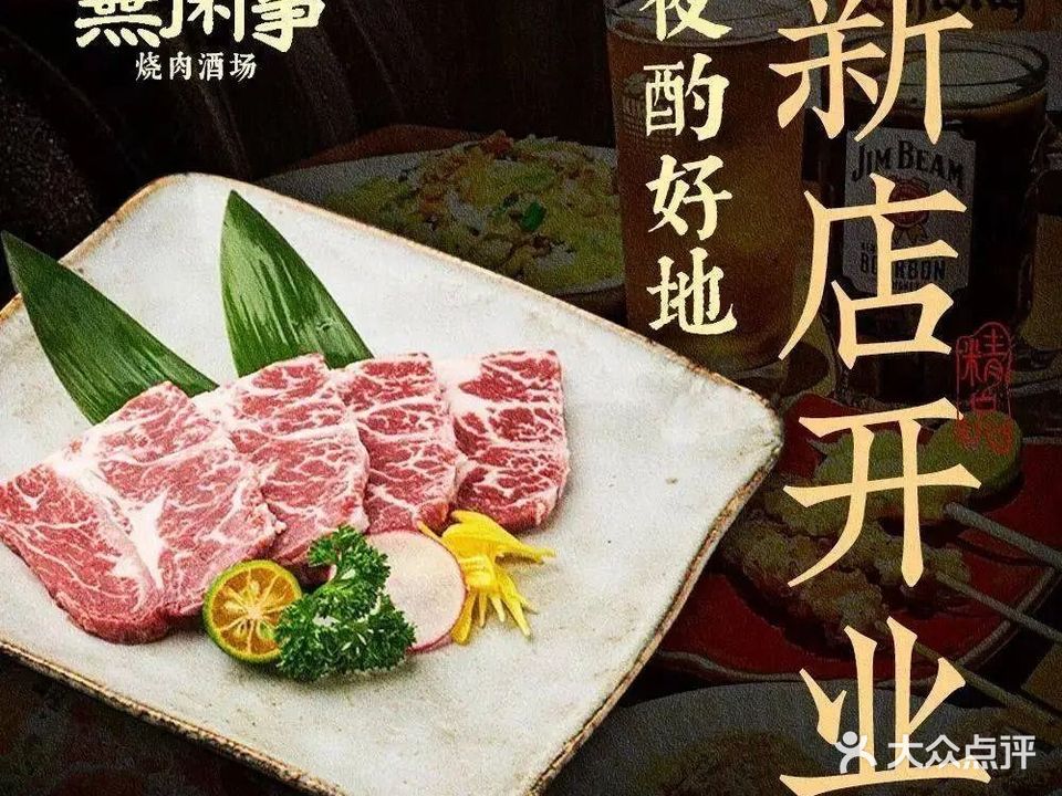 無閑事·烧肉酒场