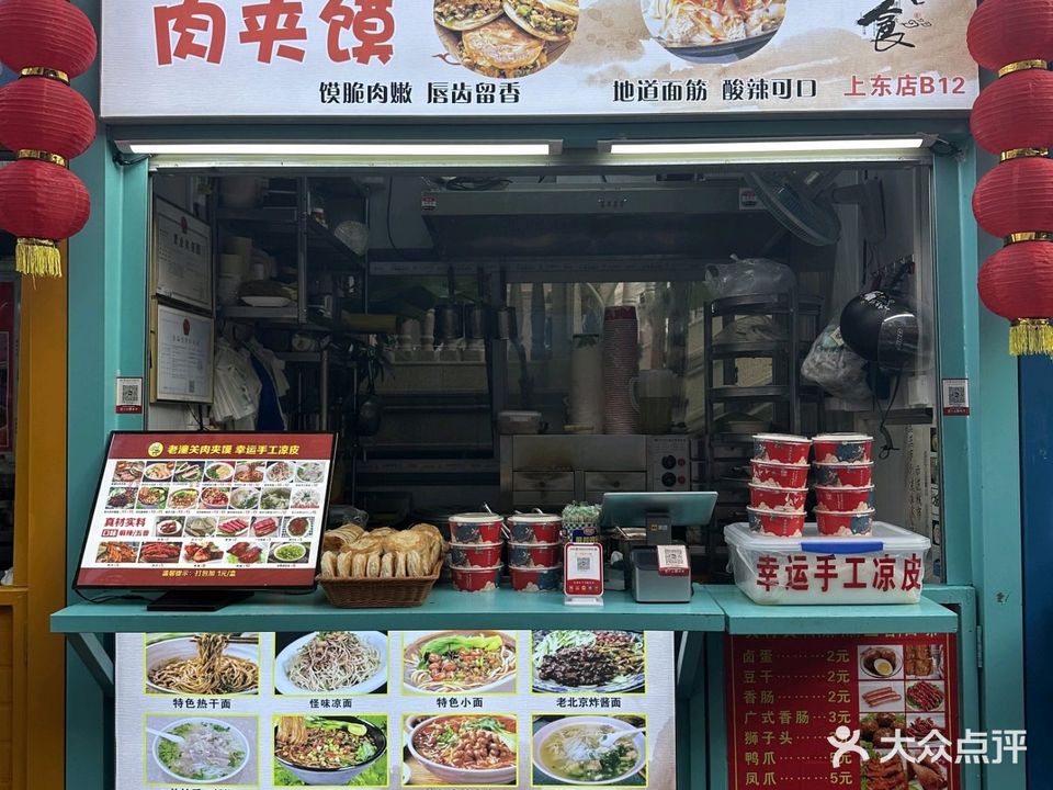 老潼关肉夹馍·幸运手工凉皮