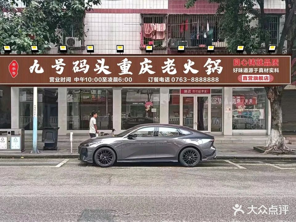 九号码头重庆老火锅