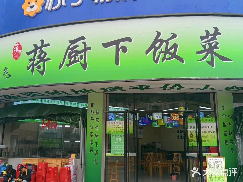 蒋厨下饭菜(浦北店)
