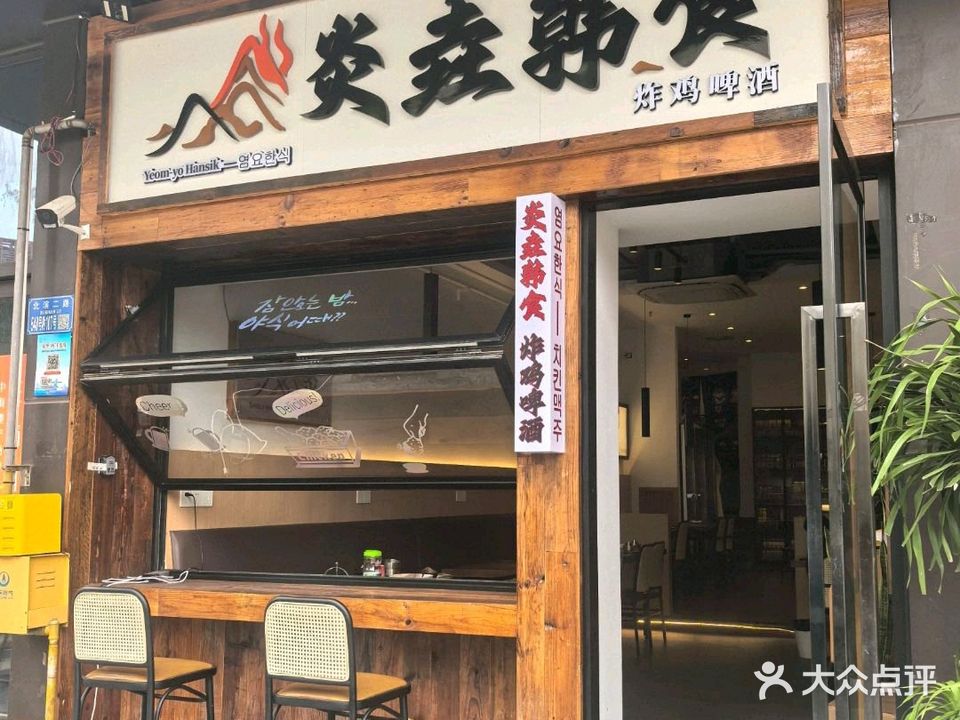 炎垚韩食·汤饭·炸鸡·啤酒店
