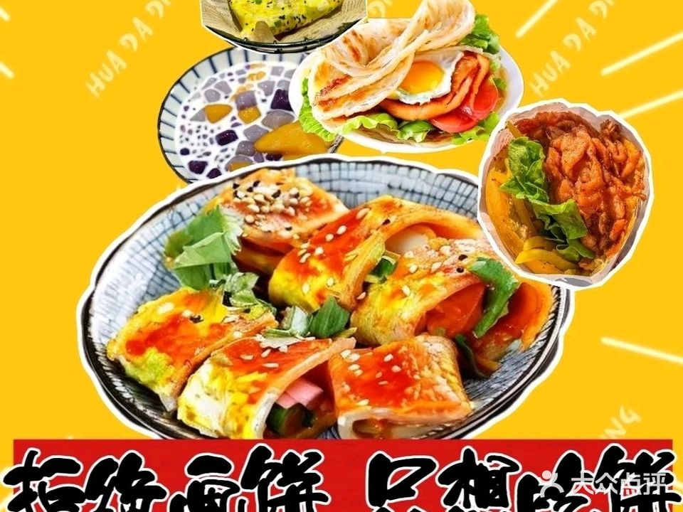 画大饼(中海凯旋城店)