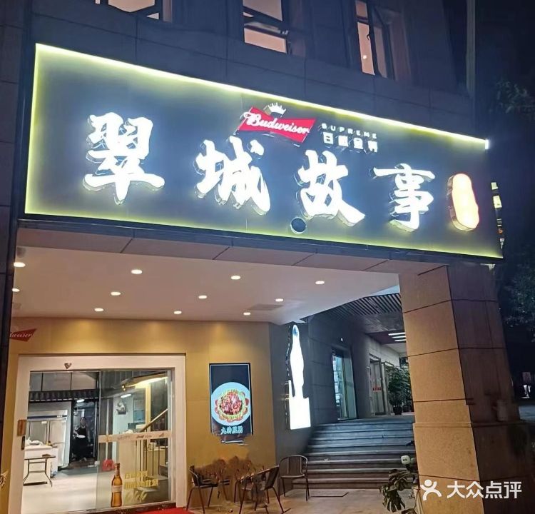 翠城故事酒楼
