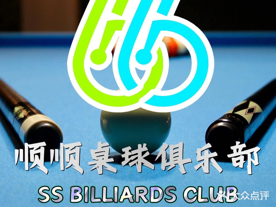 顺顺桌球俱乐部(国金国银珠宝街店)