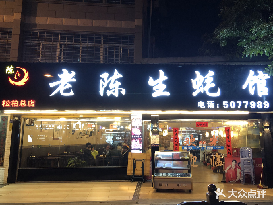 老陈生蚝馆(松柏总店)