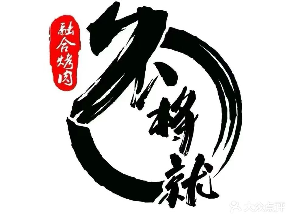 不将就烤肉火锅料理(三甲集店)