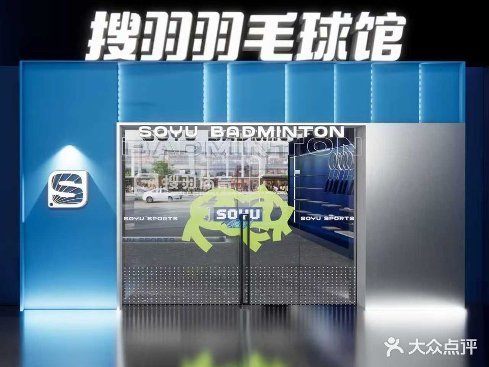 劲远搜羽羽毛球馆