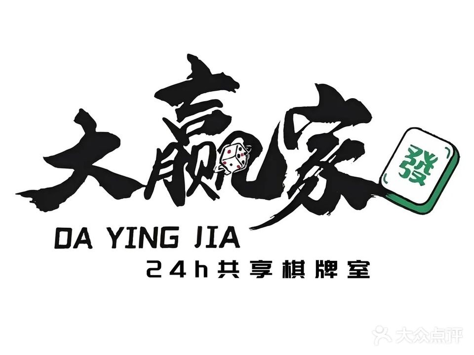 大赢家24H共享棋牌室(华论南商大厦店)