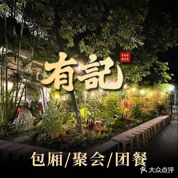 有记家厨(后龙西街店)