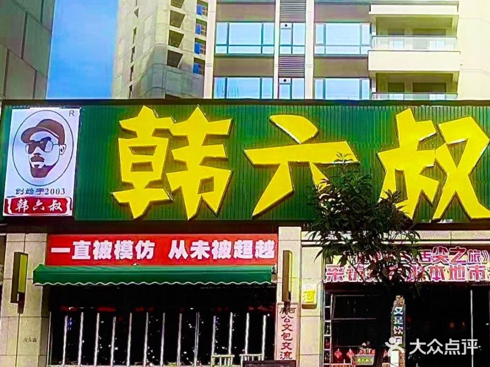 韩六叔牛杂煲(岑溪店)