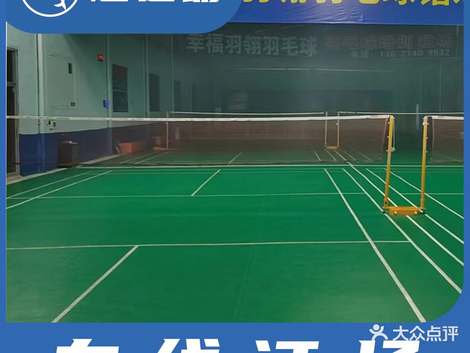 羽翎羽毛球馆