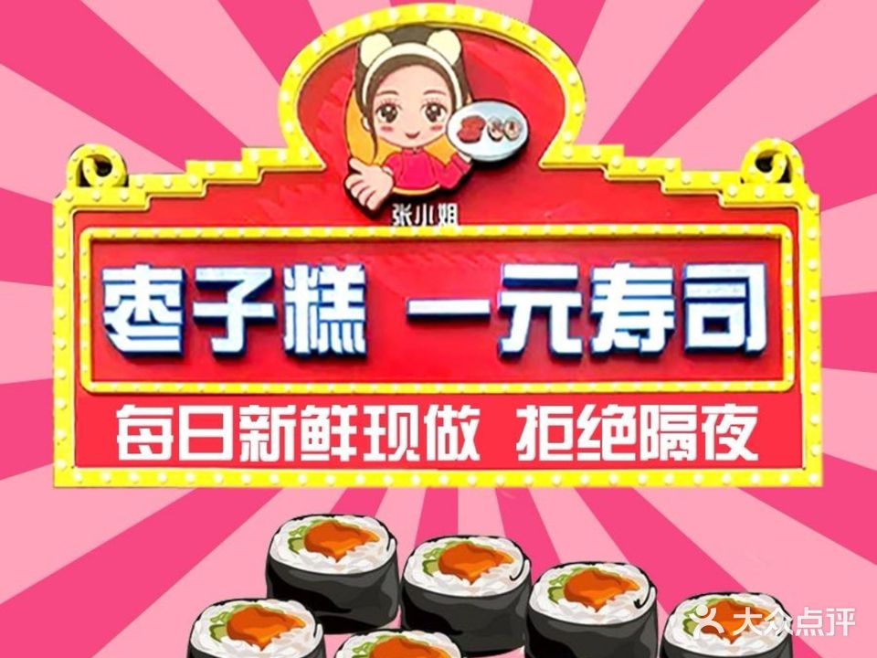 张小姐一元寿司