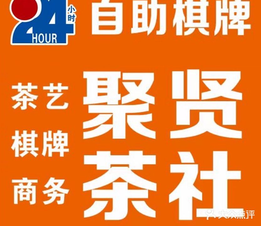 聚贤茶社24小时自助棋牌室(凤凰北街店)