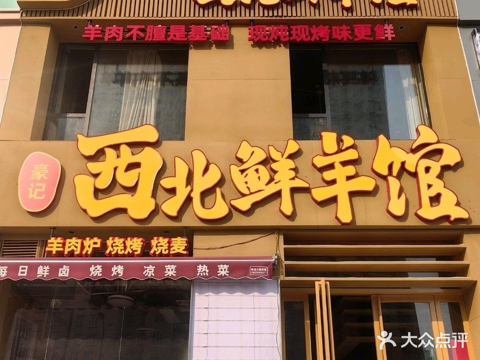 豪记·西北鲜羊馆