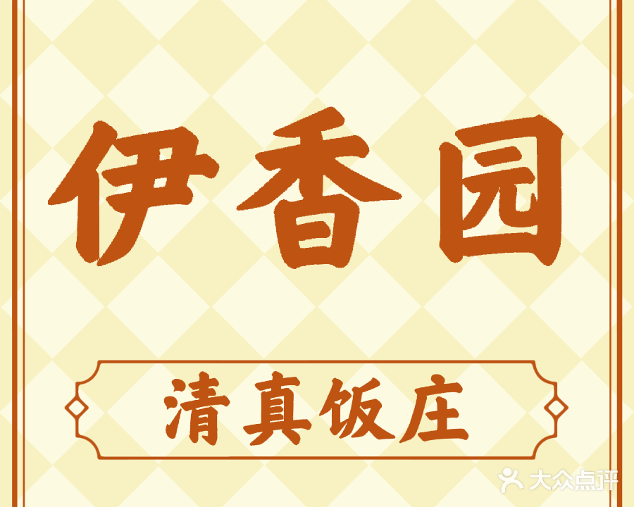 清真伊香园饭庄