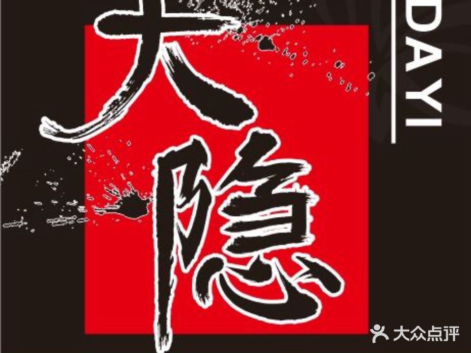 大隐·居酒屋·烧鸟(秦隆步行街店)