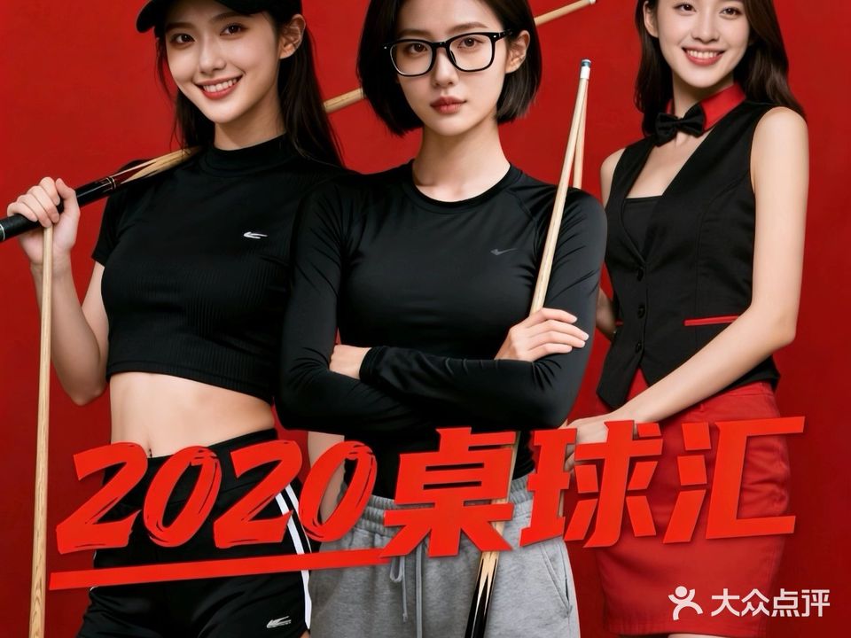 2020桌球汇(巴黎春天店)