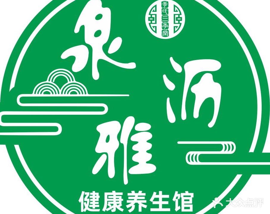 泉沥雅养生馆(华泰大厦店)