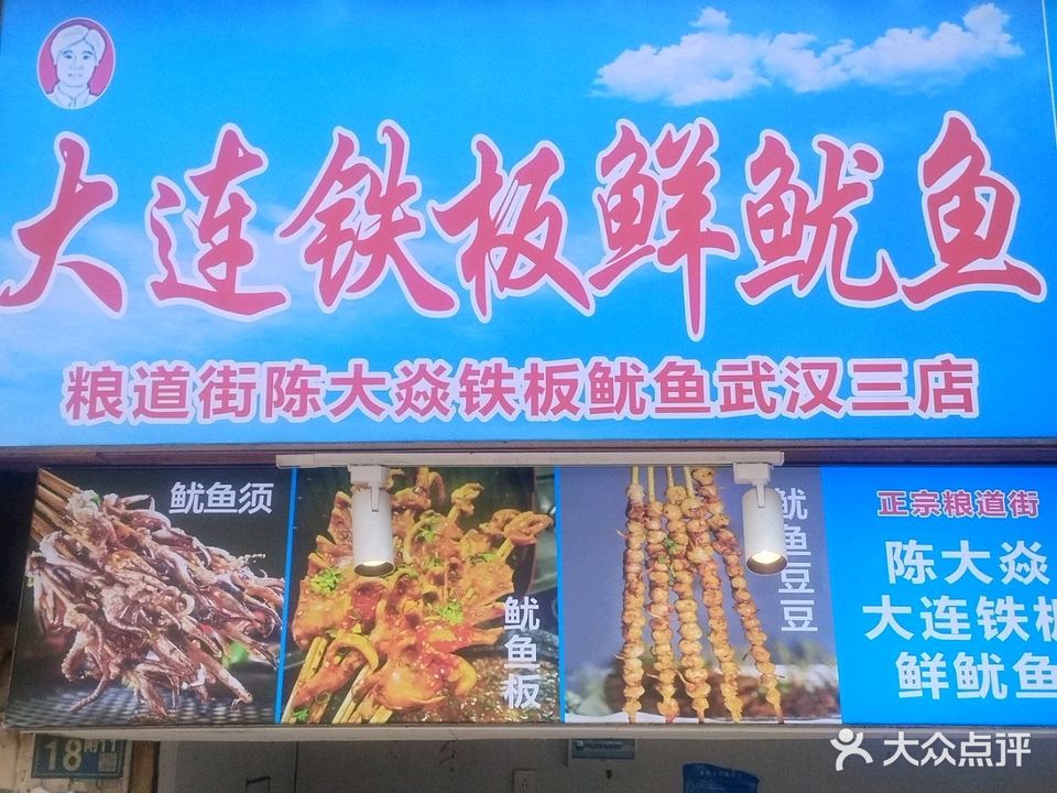 陈大焱大连铁板鲜鱿鱼(水塔街店)