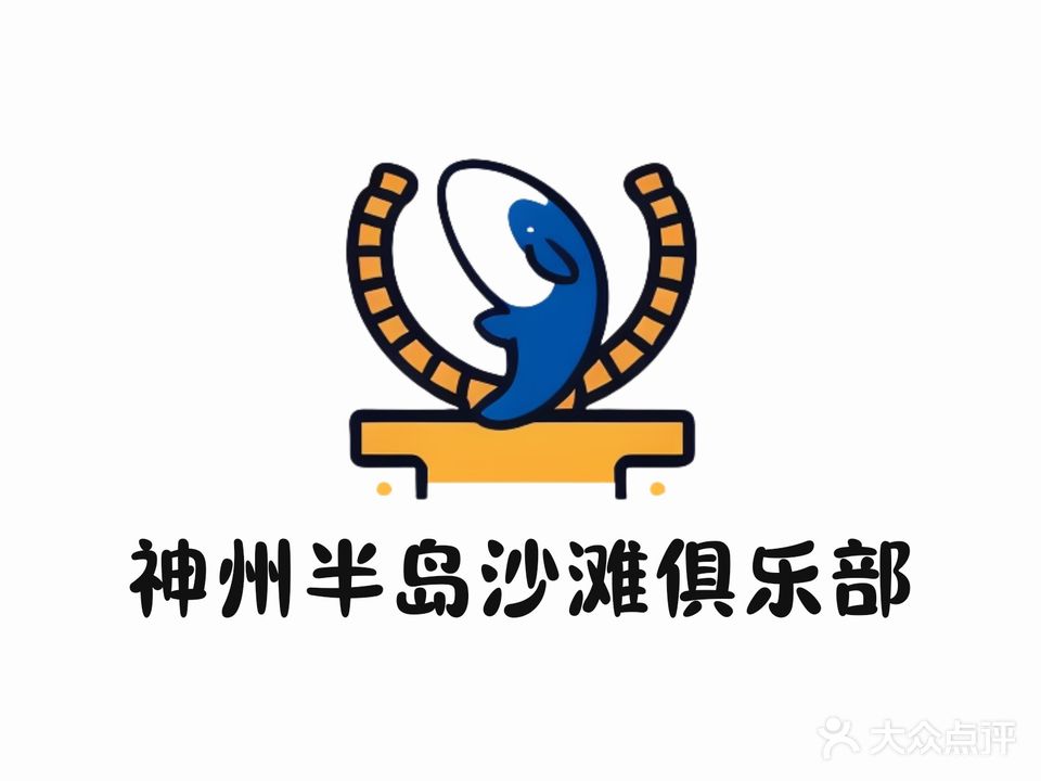 神州半岛沙滩俱乐部