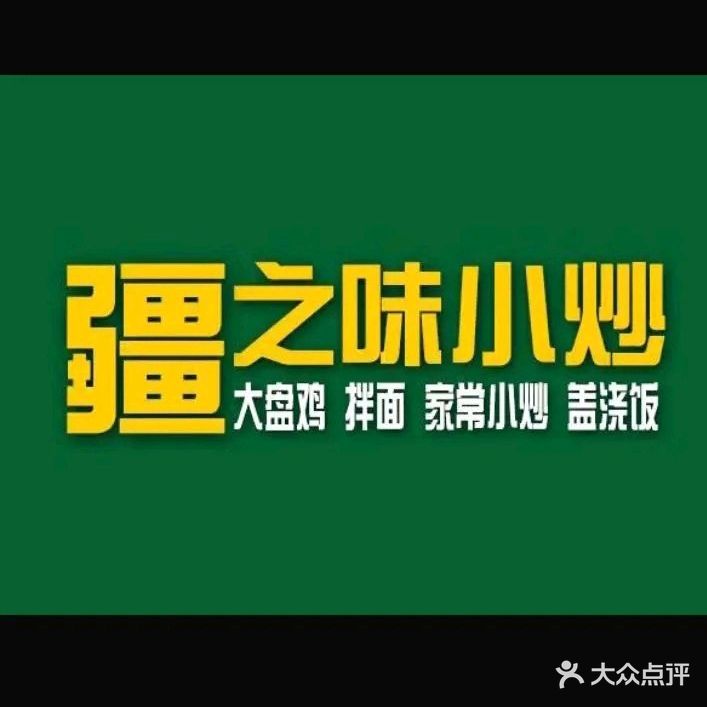 疆之味小炒(回坊店)