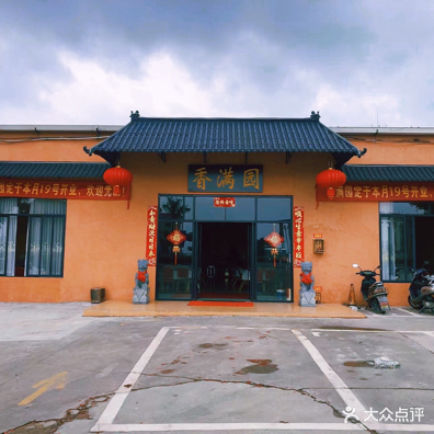 香满园(外海店)