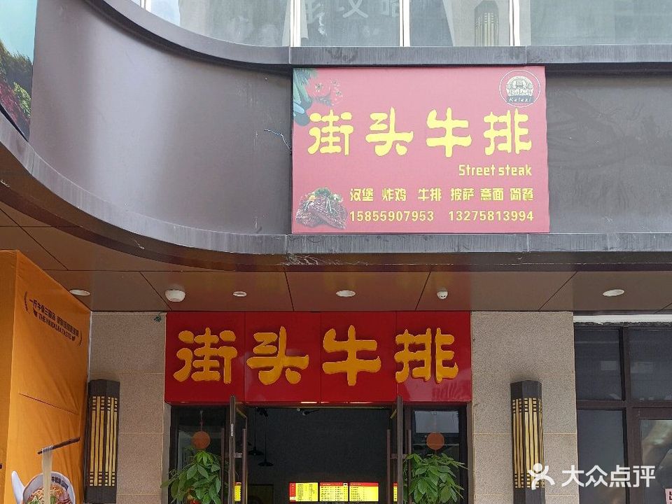 街头牛排(万达广场金街店)