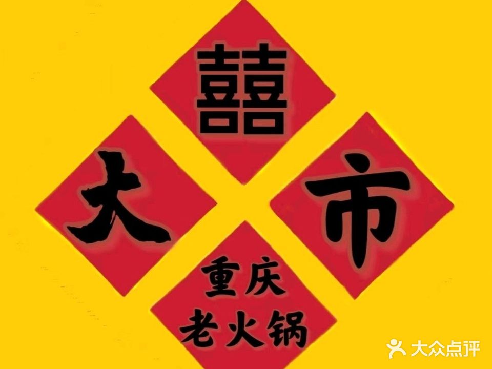 大囍市重庆老火锅(嘉珠·揽胜店)