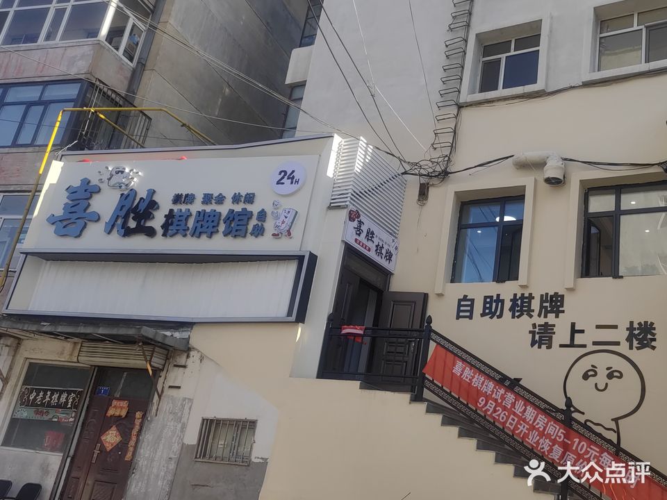 喜胜自助棋牌馆