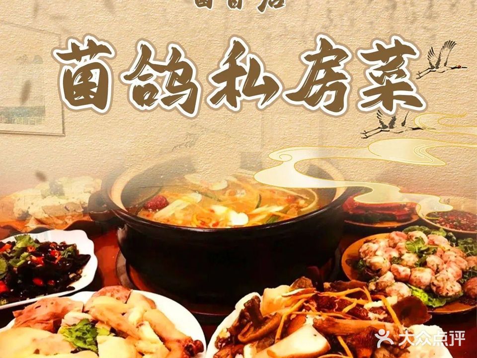 菌香居·野生菌乳鸽餐厅(西区店)