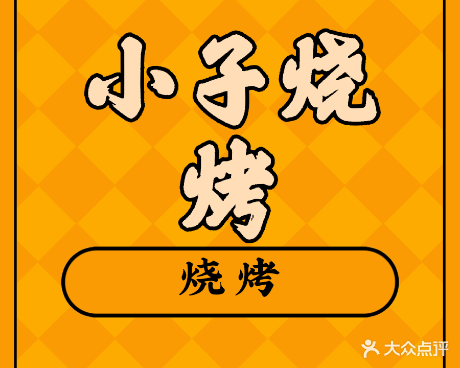 小子烧烤