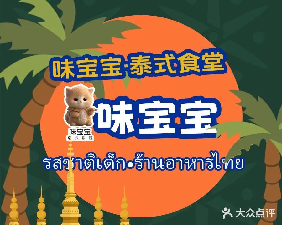 味宝宝·泰式料理食堂(万科瑧湾汇店)