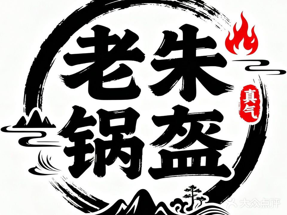 老朱家锅盔工坊(人民大道店)