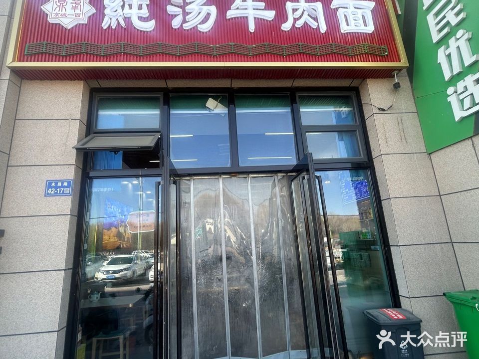金昌市京城一面兰州牛肉面(永昌路店)清真食品