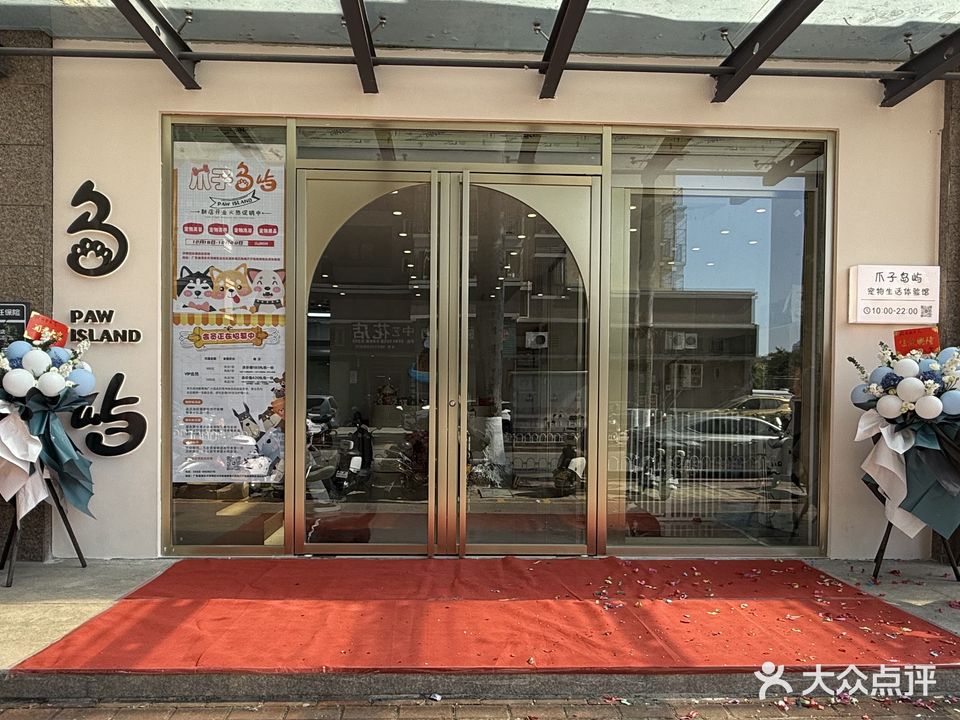 爪子岛屿宠物生活体验馆·宠物接送·洗护·美容