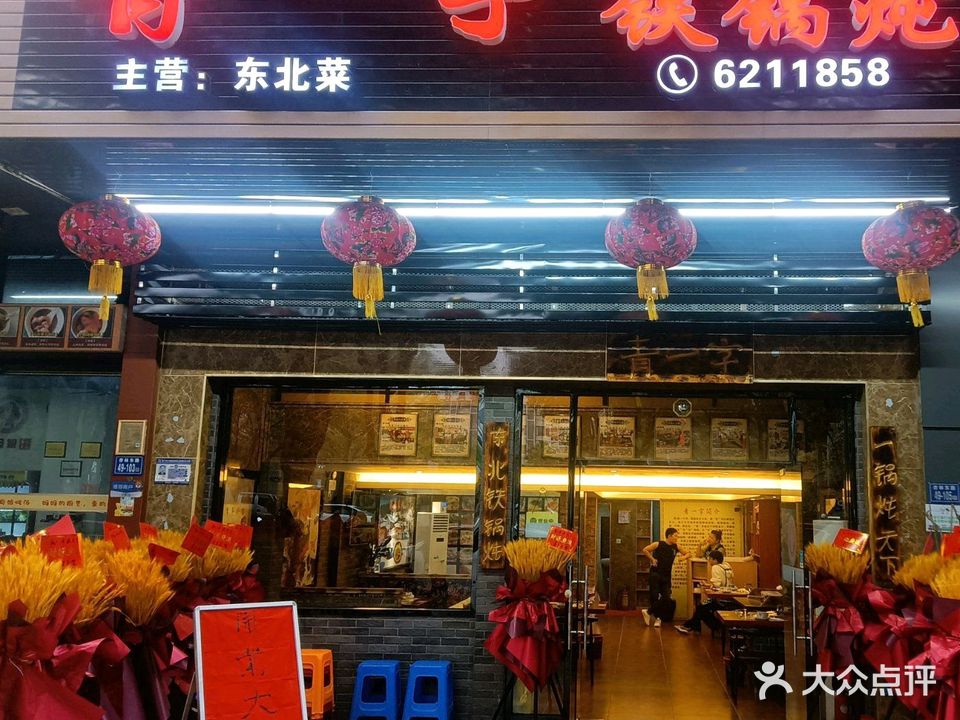 青一字东北铁锅炖(杏东路店)