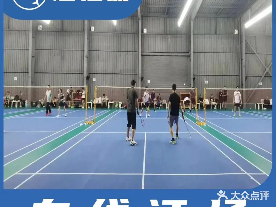 星海羽毛球馆