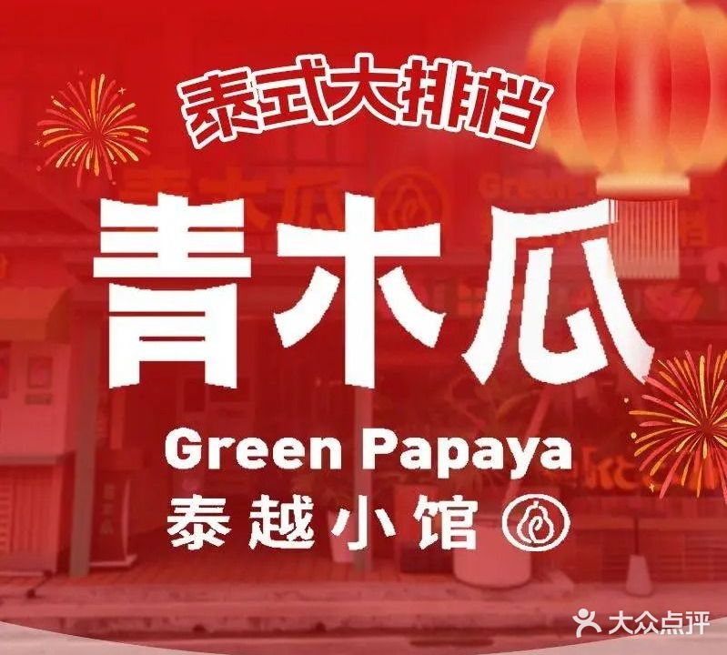 青木瓜泰越小馆(新粮仓店)