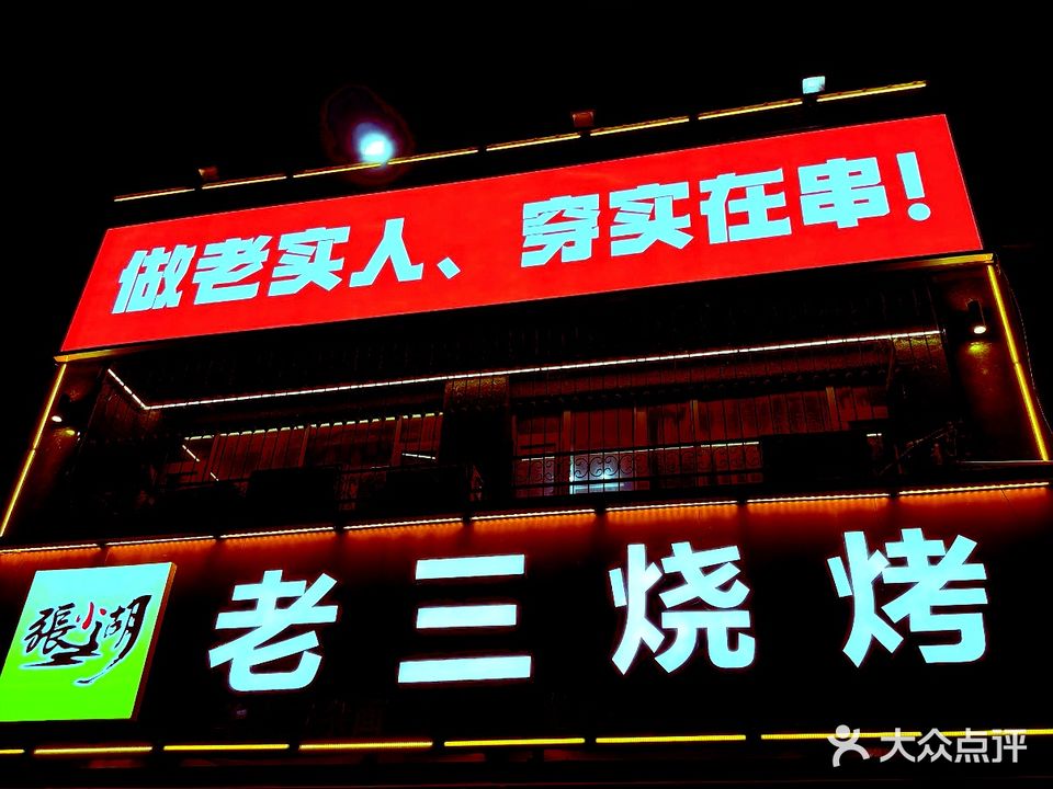 老三烧烤(巨人店)