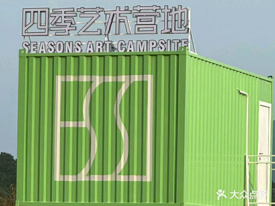 四季艺术营地